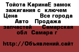 Тойота КаринаЕ замок зажигания с 1ключем › Цена ­ 1 500 - Все города Авто » Продажа запчастей   . Самарская обл.,Самара г.